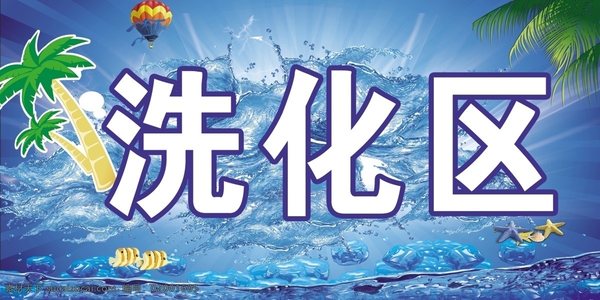 洗化区 椰树 水 蓝色 气球 船 分层 源文件