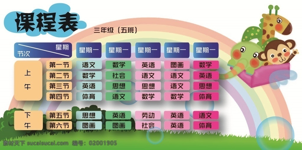精美课程表 小学课程表 中学课程表 卡通课程表 校园系列 校园课程表 健身课程表 舞蹈课程表 校园 动物 卡通 课程表 卡通设计