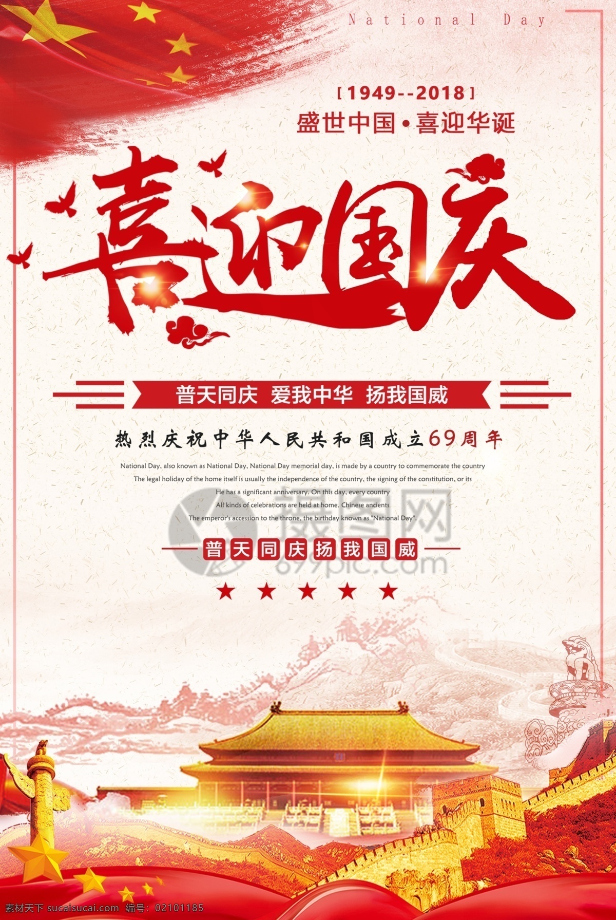 喜迎 国庆节 海报 国庆节海报 节日 喜迎国庆 普天同庆 69周年 扬我国威 国庆 节日海报