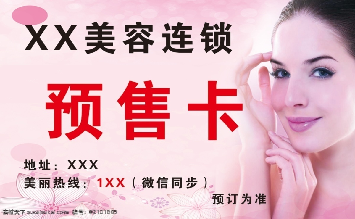 预售卡正面 美容院卡 预售卡 美容卡 连锁店卡片 升级卡 画册设计