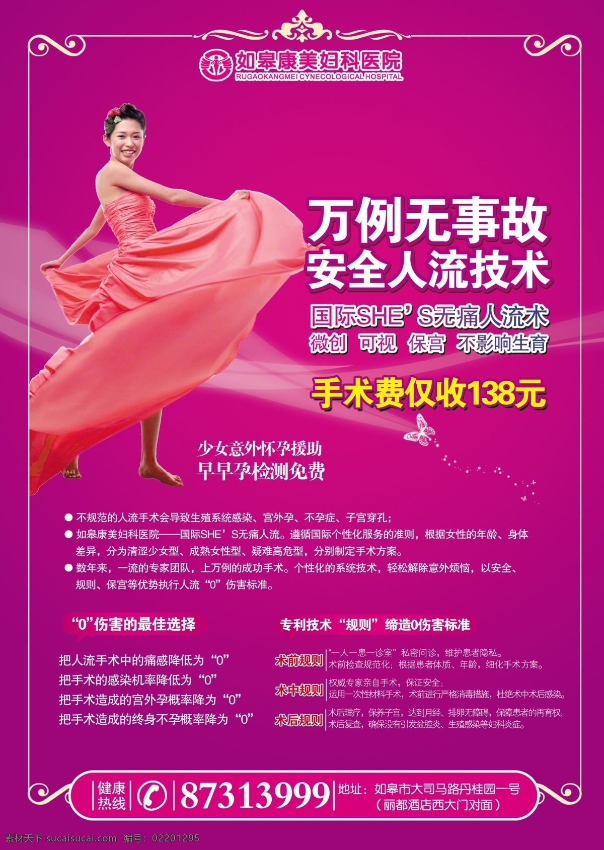 安全 彩页 妇科医院 广告设计模板 美女 人流 无痛人流 宣传彩页 人流彩页 无 事故 术 手术费 国际she 39 s无痛人流术 医疗杂志 专科杂志 医疗广告 展板模板 源文件 海报 宣传海报 宣传单 dm