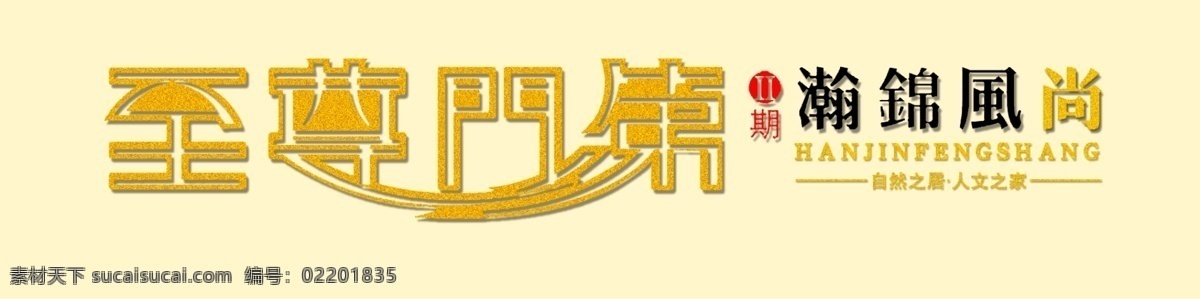 logo psd分层 背景 标志 房产 风尚 工程 广告设计模板 广告元素 至尊门第 售楼中心 售楼处 二期 艺术字 楼盘 楼房 开发商 设计素材 风向标 分层 其他模版 源文件 矢量图 建筑家居