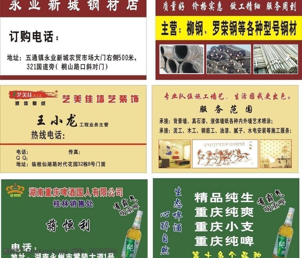 钢材名片 名片卡片 啤酒名片 装饰公司名片 装饰名片 艺美 佳 墙 艺 名片 矢量 模板下载 湖南 重庆 啤酒 矢量图 日常生活