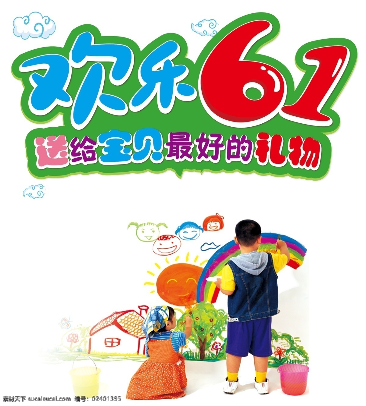 欢乐 61 儿童 商品促销 商业 欢乐61 节日素材 六一儿童节
