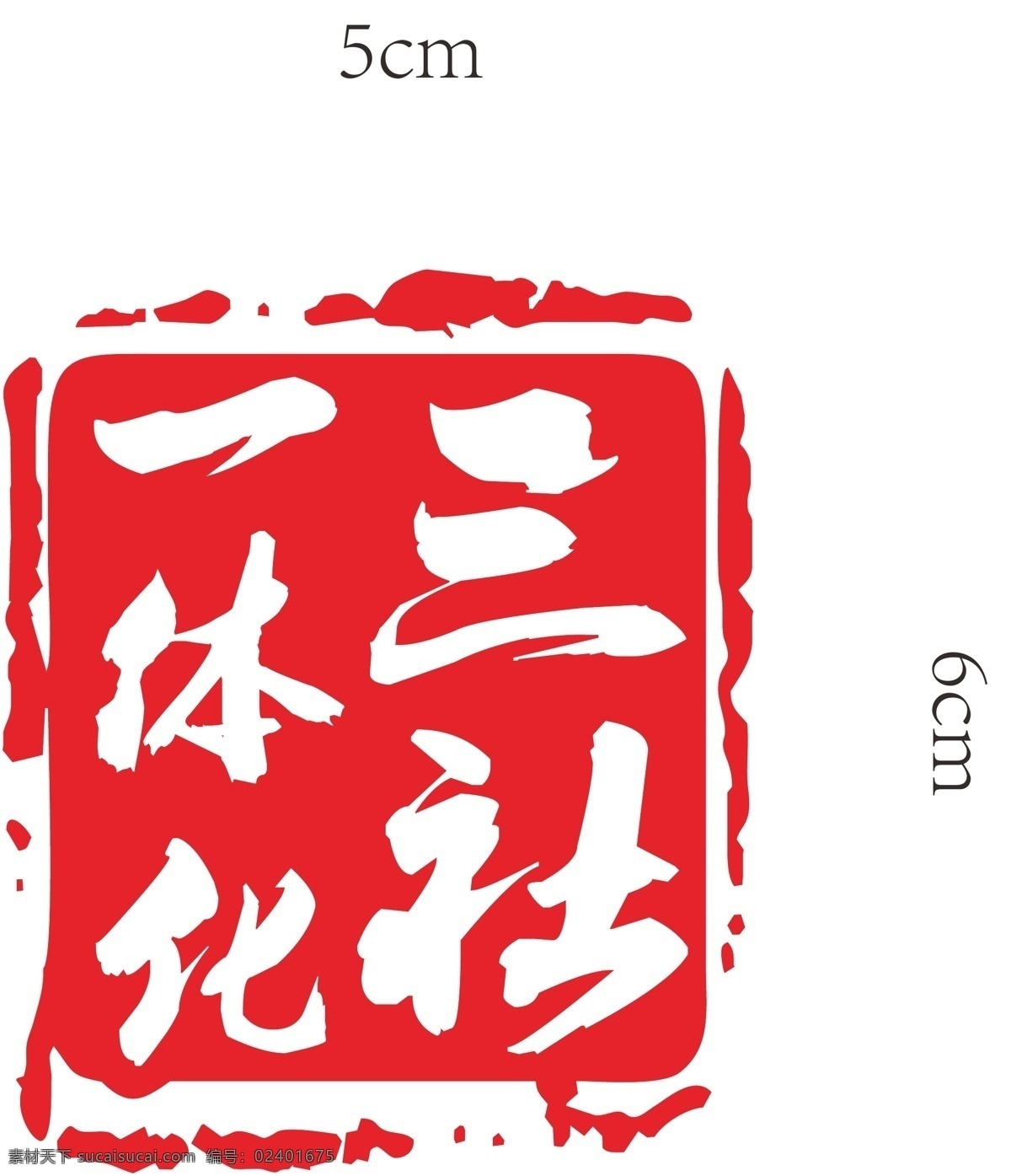 印章 纹路 矢量 古代 一体化
