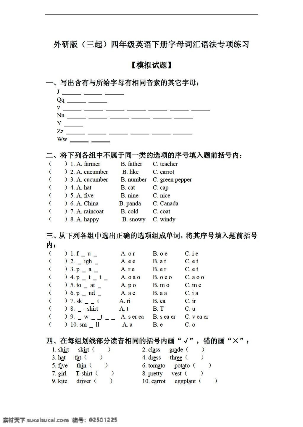四 年级 下 英语 三 下册 字母 词汇 语法 专项 练习 外研版 四年级下 试题试卷