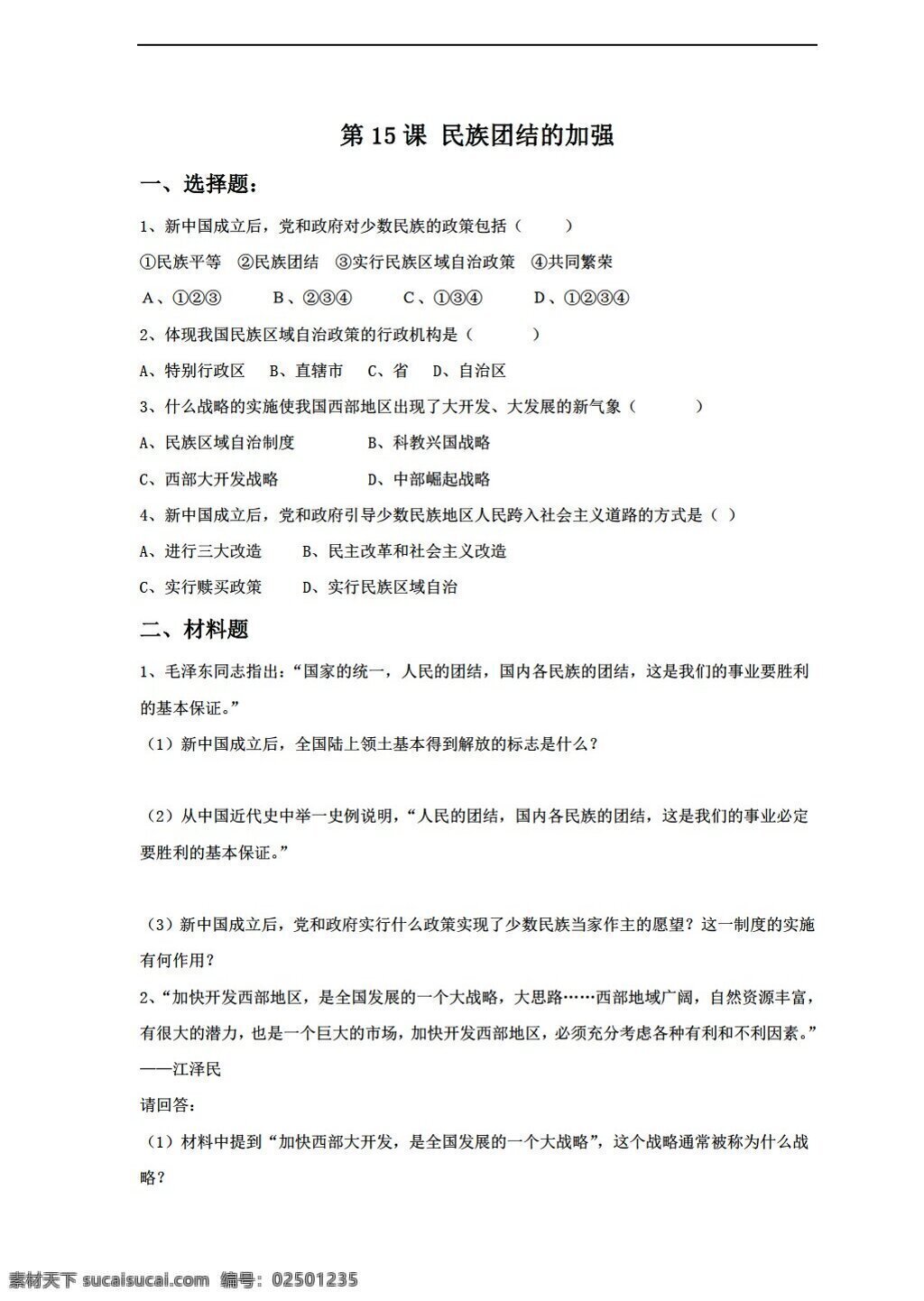 八 年级 下册 历史 民族 团结 加强 同步练习 无答案 岳麓版 八年级下册 试题试卷