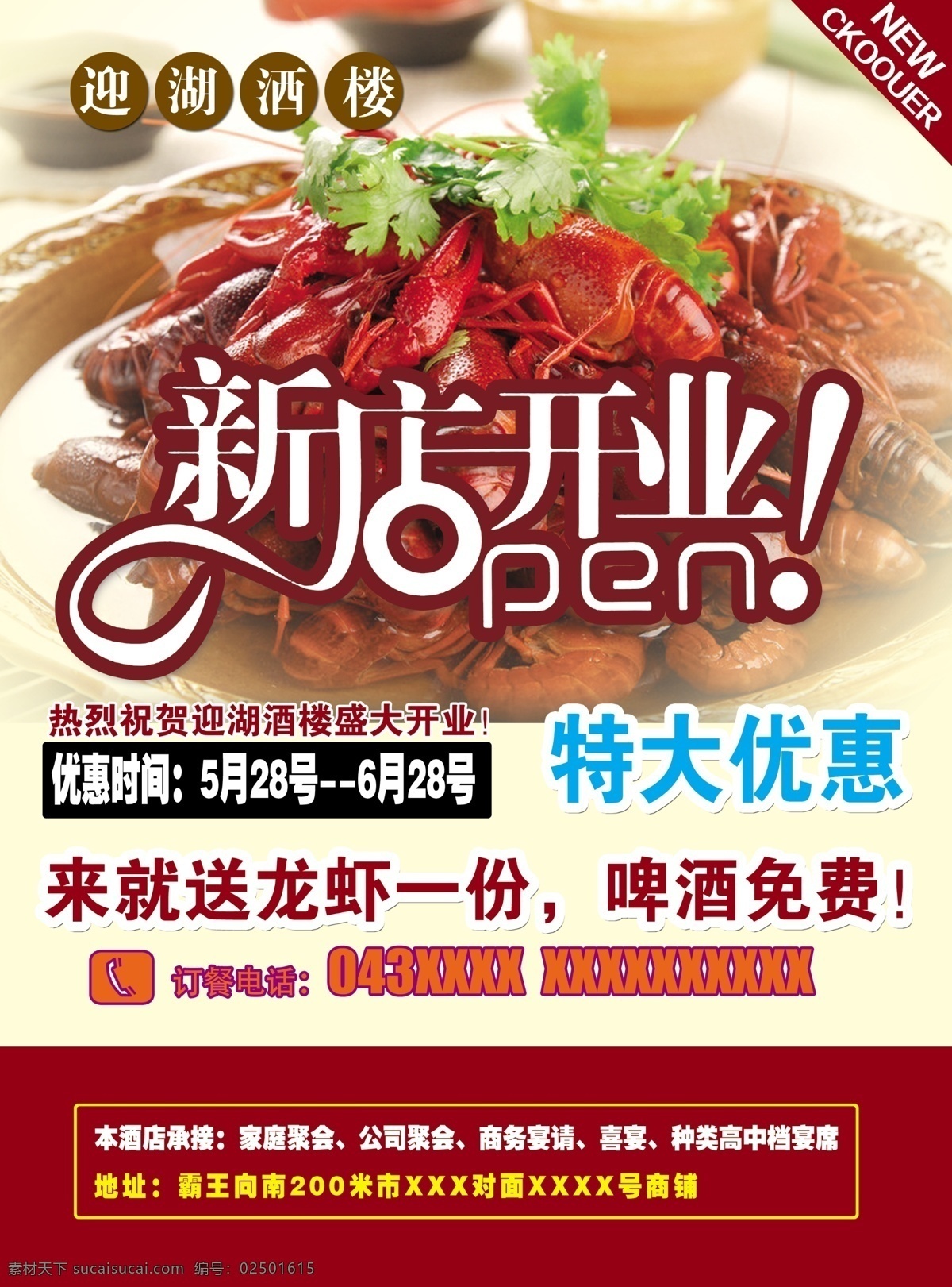新店开业 龙虾 小龙虾 麻辣 香辣 欢乐时光 旅游 度假 酒店 海鲜 餐饮 饭店 龙虾宣传单 活动 优惠 小龙虾宣传单 龙虾店海报 龙虾海报 小龙虾海报 小龙虾展架 小龙虾展板 小龙虾易拉宝 宣传画 蒜香小龙虾 十三香小龙虾 开张 开工 清蒸小龙虾 手抓小龙虾 龙虾店 展板 展架 美味龙虾 美食 餐饮美食 分层