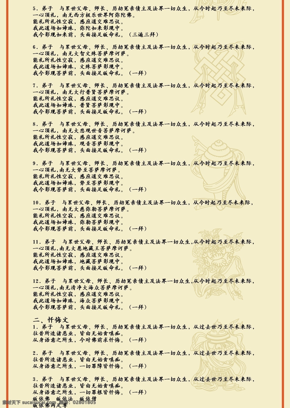 早晚 礼佛 忏悔 仪 文 展板模板 礼圣 忏悔文 发愿文 代求往生 回向偈 礼佛文 矢量