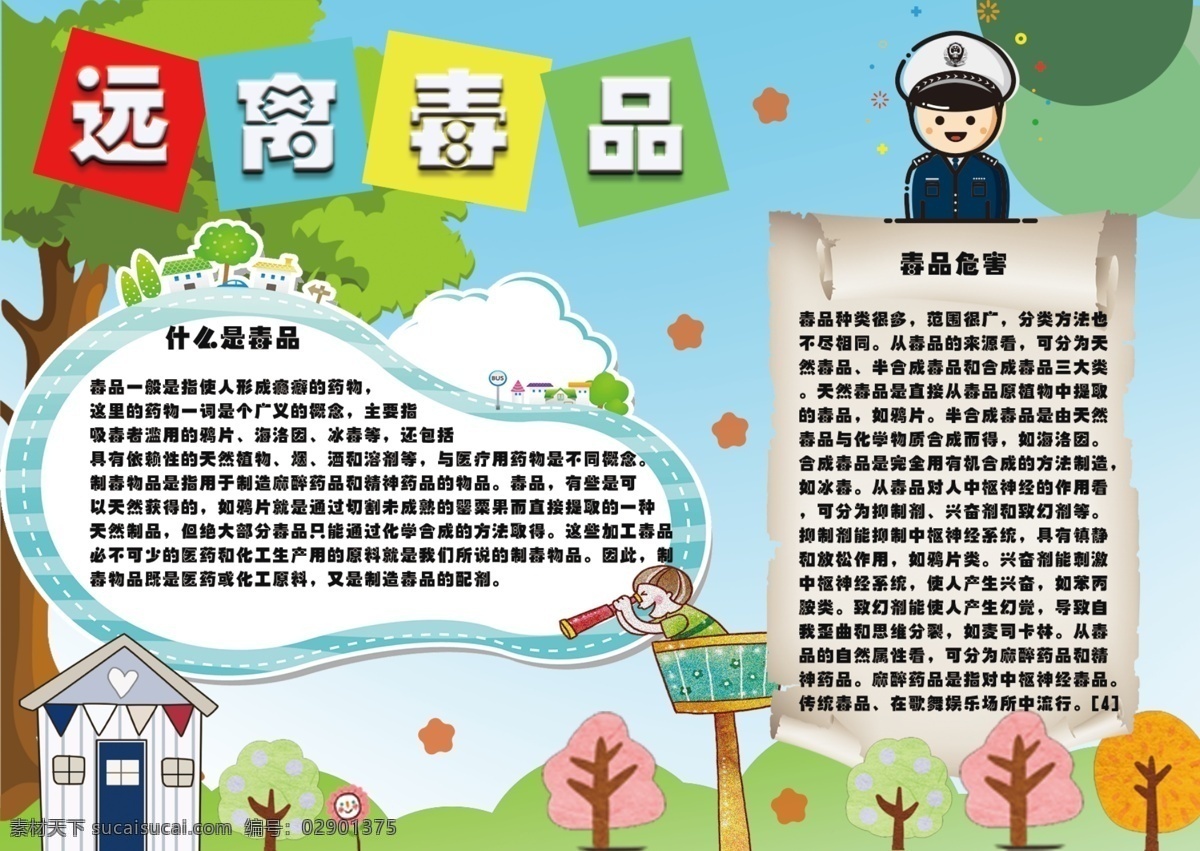 简约 卡通 远离毒品 禁毒 手 抄报 房子 云 板报 手抄报 禁毒手抄报 小报 树 警察 花 五角星 线框 电子报 校园小报