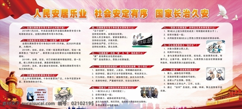 人民安居乐业 社会安定有序 国家长治久安 扫黑除恶 扫黑 cdr文件