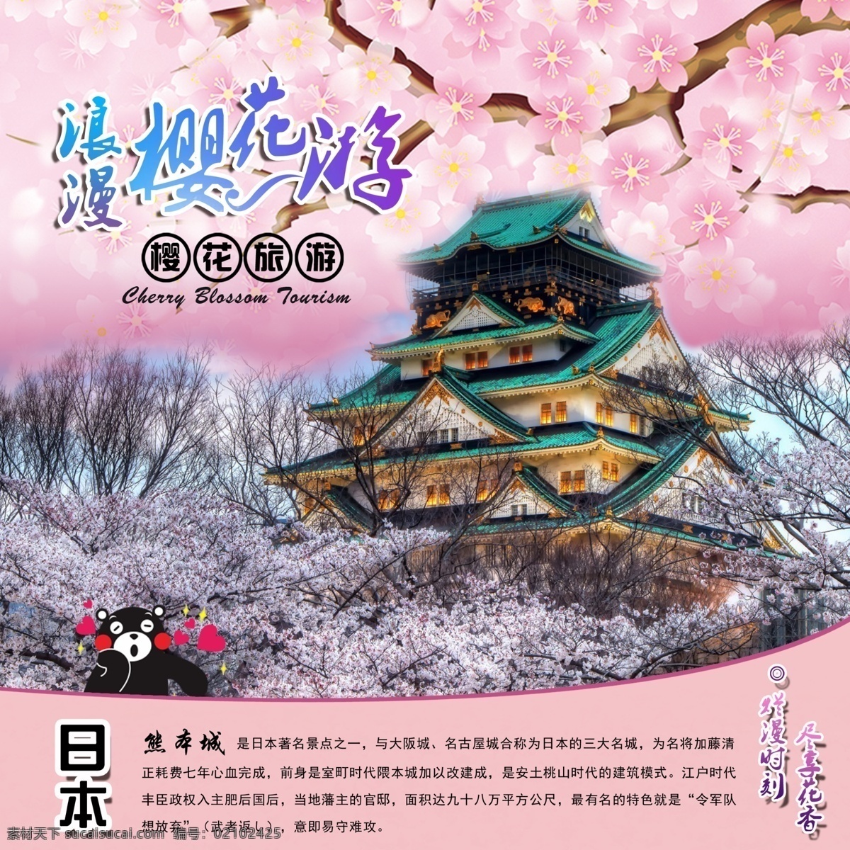 日本 浪漫 樱花 游 海报 旅游 熊本城 樱花背景 熊本熊