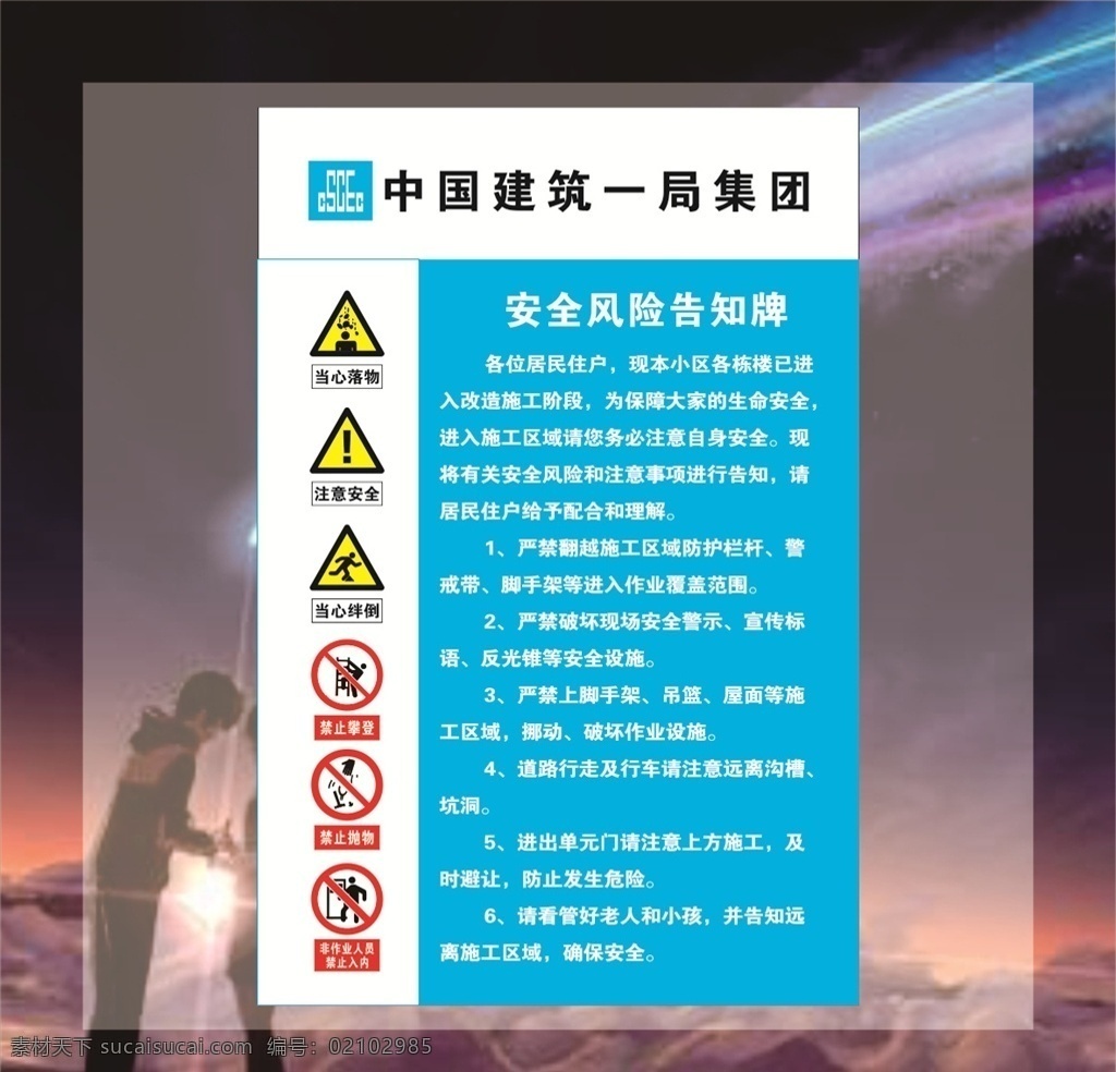 安全 风险 告知 牌 安全风险 中建一局 一局 中国建筑 告知牌 展板模板