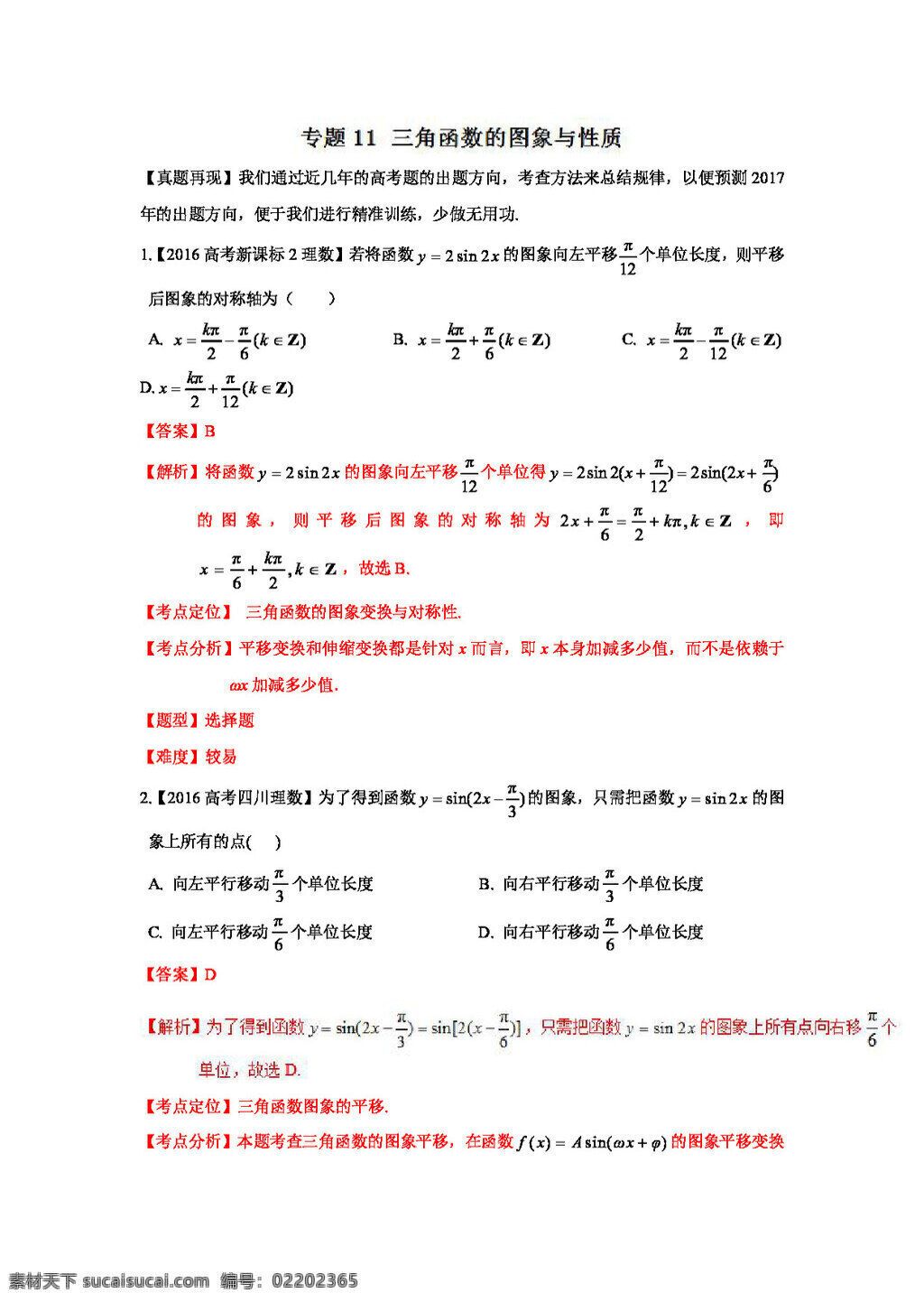 数学 人教 版 2017 年 高考 文 高频 考点 穿透 卷 专题 三角函数 图象 性质 小 题 高考专区 人教版 试卷
