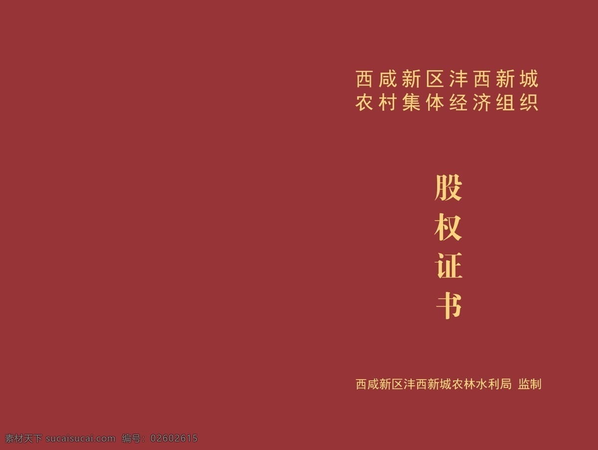 股权证书 证书 股权证 股权 股权书 平面 画册设计