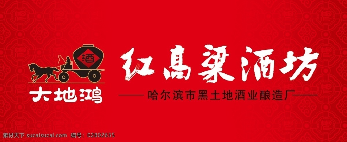 红高粱 高粱酒 红色背景 大地鸿 红高粱酒坊 酒坊 马车 宣传海报 分层