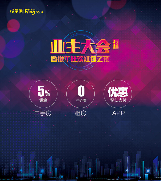 业主大会 背景板 时尚 地产 搜房 潮流 黑色