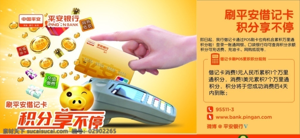 平安宣传画 平安 中国平安 平安银行 刷卡机 pos 金猪 积分卡 借记卡 礼物 积分 送礼 海报