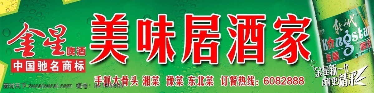 分层 创意背景 门头设计 啤酒矢量 水滴 源文件 招牌设计 中国驰名商标 金星 啤酒 门 头 模板下载 金星啤酒门头 金星啤酒 矢量图 日常生活