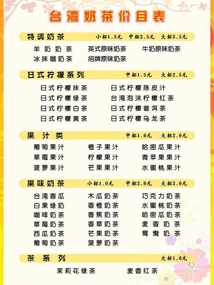 奶茶 价目表 价格单 奶茶价目表 矢量 模板下载 矢量图 日常生活