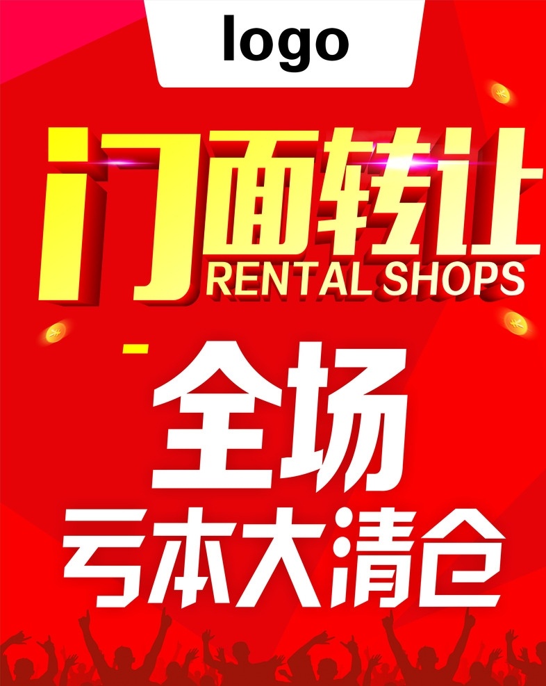 门面 店铺 转让 全场 亏本 大 清仓 大清仓 店面 甩卖