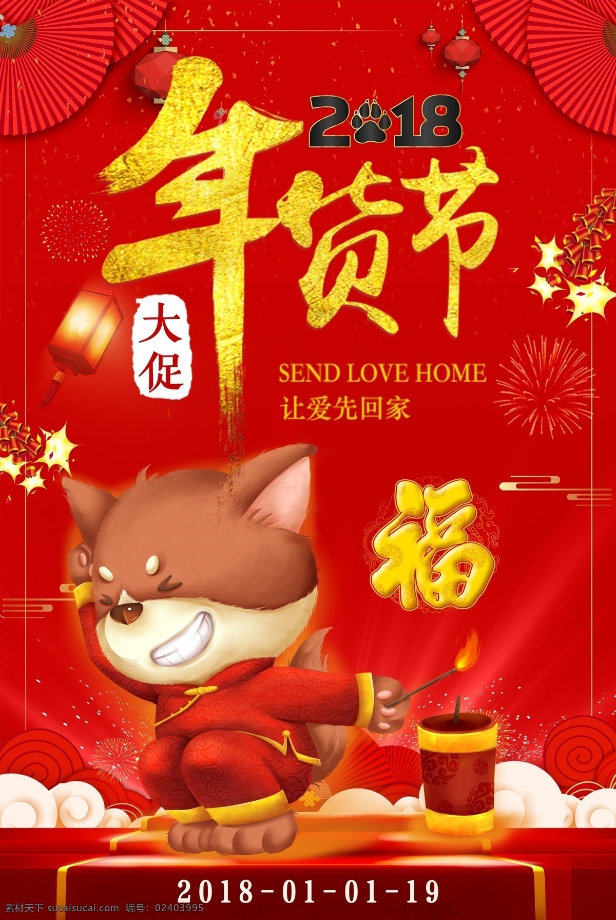 2018 年货 节 创意 促销 海报下载 感恩回馈 双十二 开业海报 圣诞元旦 年终大促 年终促销 冬季促销 年货节 年货大街 品牌盛典 年终庆典 抢购会 团购会 开业促销 店庆促销 节日海报 2018狗年 春节促销