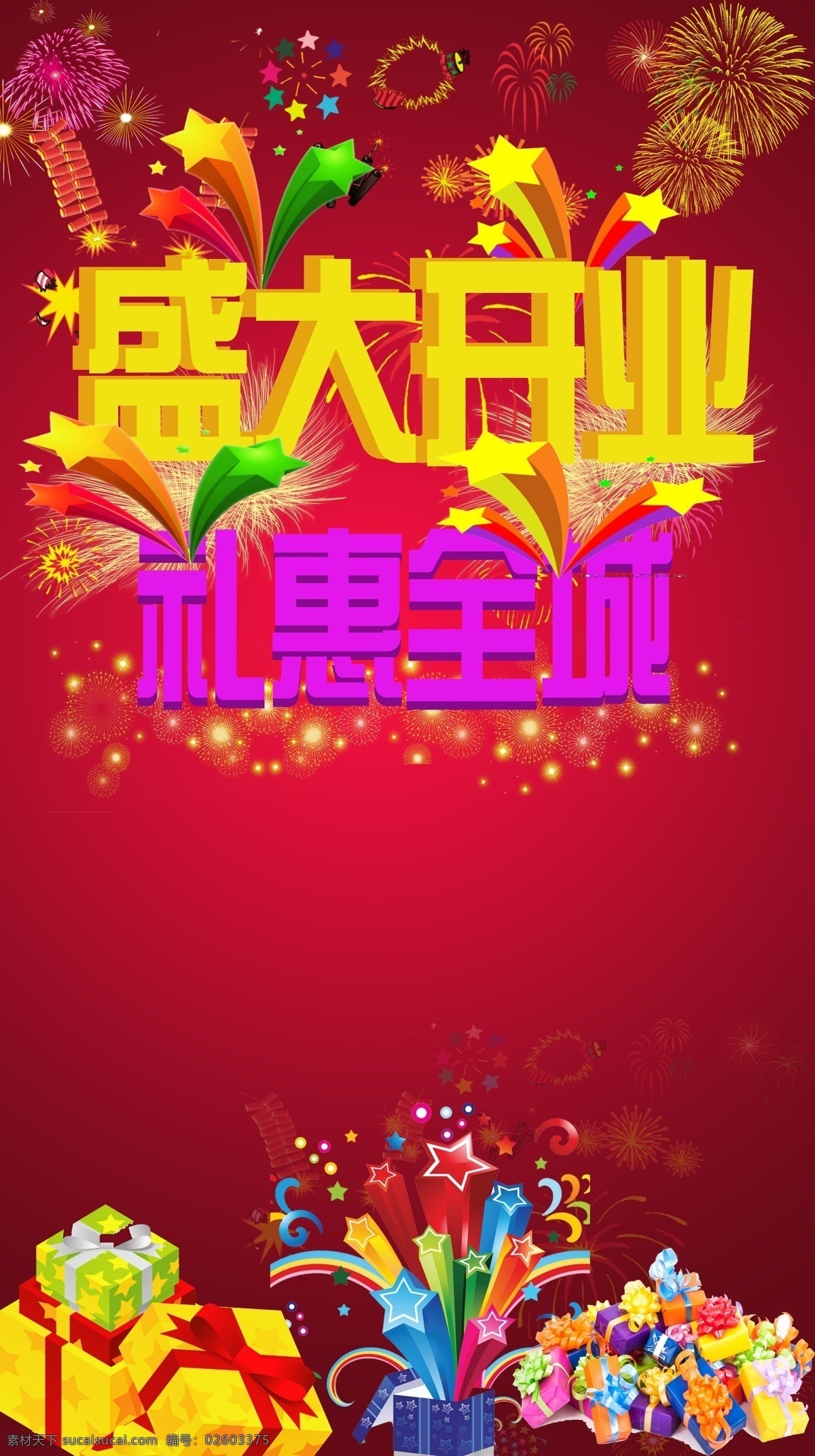 盛大开业素材图片下载-素材编号02603375-素材天下图库