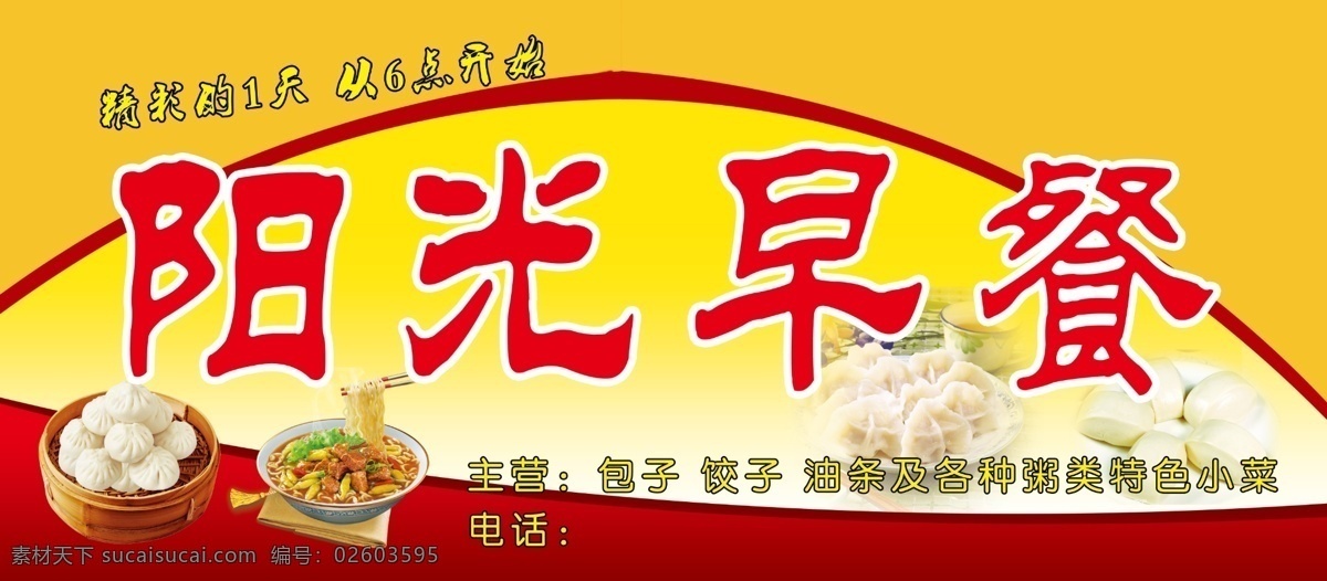 阳光早餐 包子 水饺 馒头 面条 阳光 早餐喷绘 早餐图背景