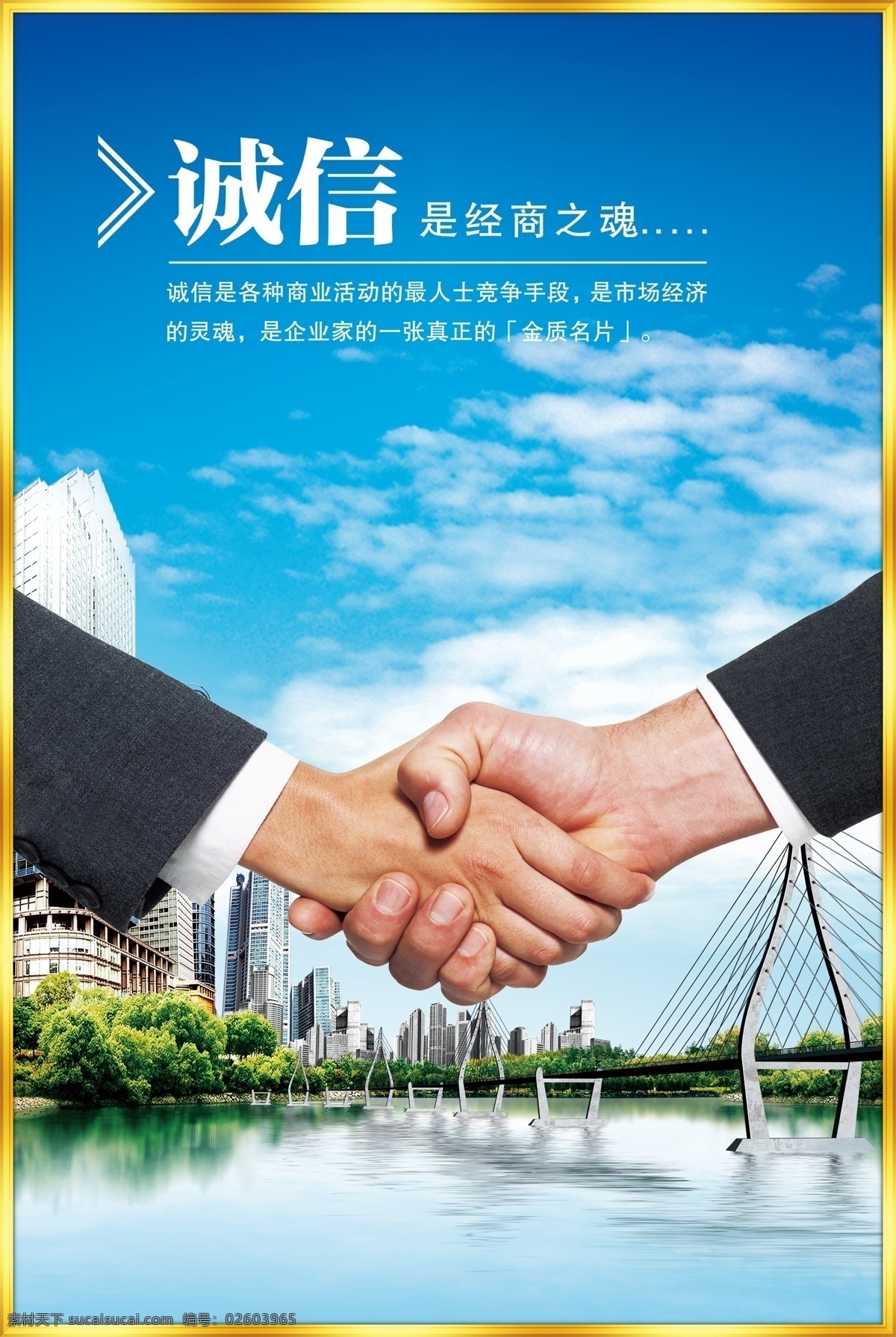 握手 诚信 经商图片 经商 现代桥梁 蓝天白云