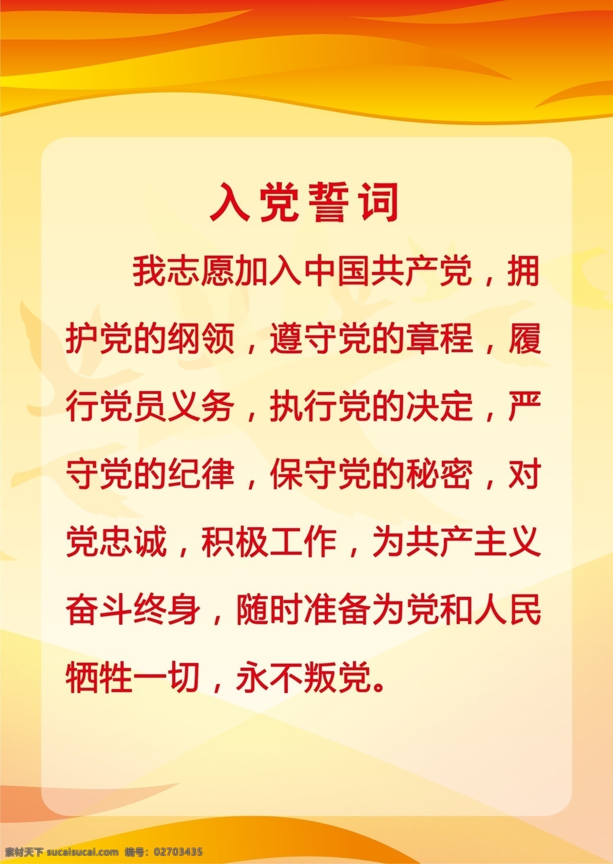 入党誓词 入党 誓词 宣言 我志愿 加入 中国共产党 飘带 渐变背景 广告设计模板 源文件