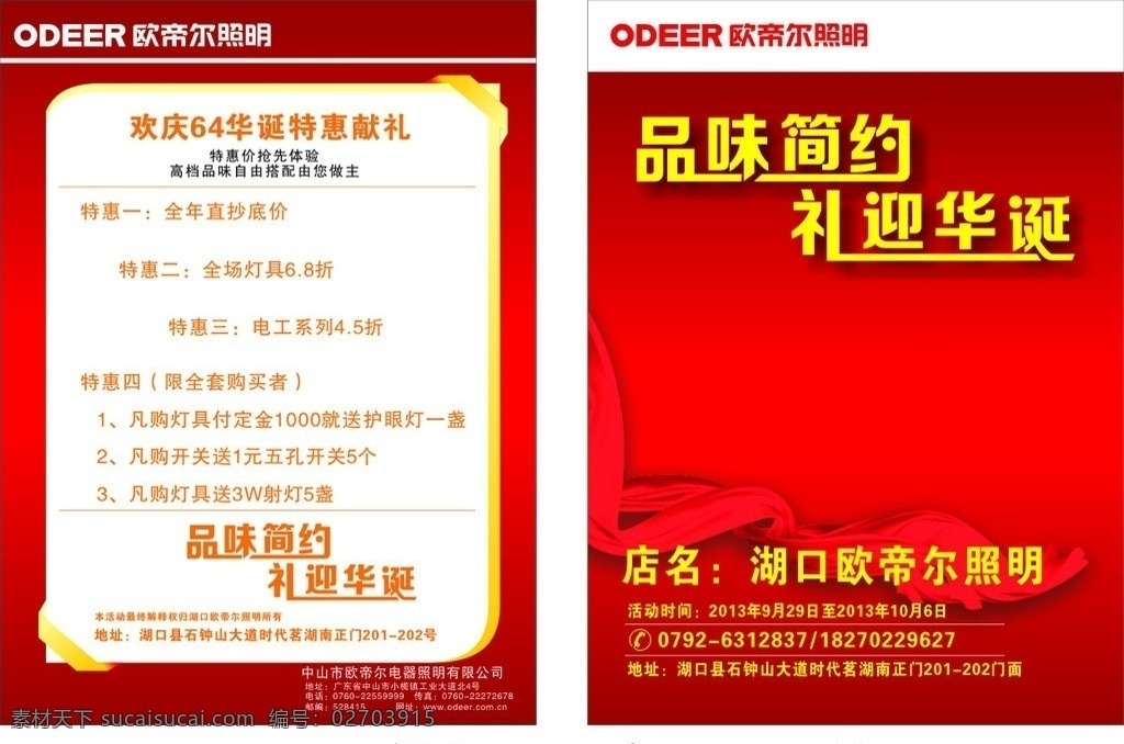 欧帝尔照明 欧帝尔 照明 品味简约 礼迎华诞 特惠 献礼 红丝绸 红绸缎 欧帝尔标志 欧 帝尔 logo dm宣传单 矢量