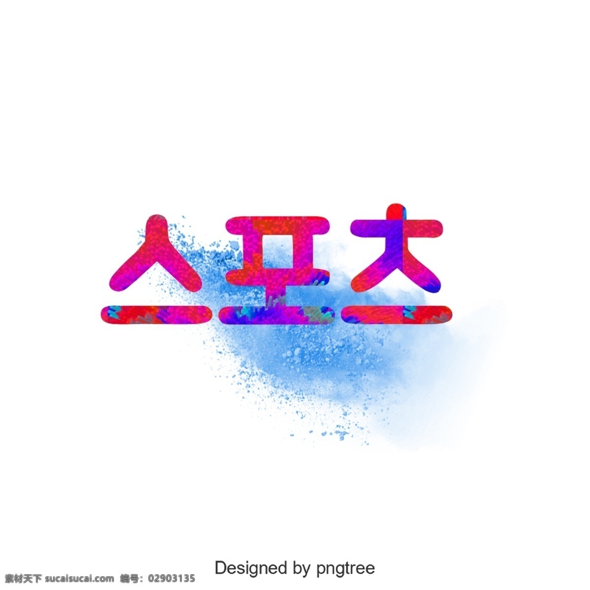蓝色 烟 元素 红色 梯度 体育 字体 运动 文本 字形 活版印刷 美丽 元件 插图 汉字排版 抽烟