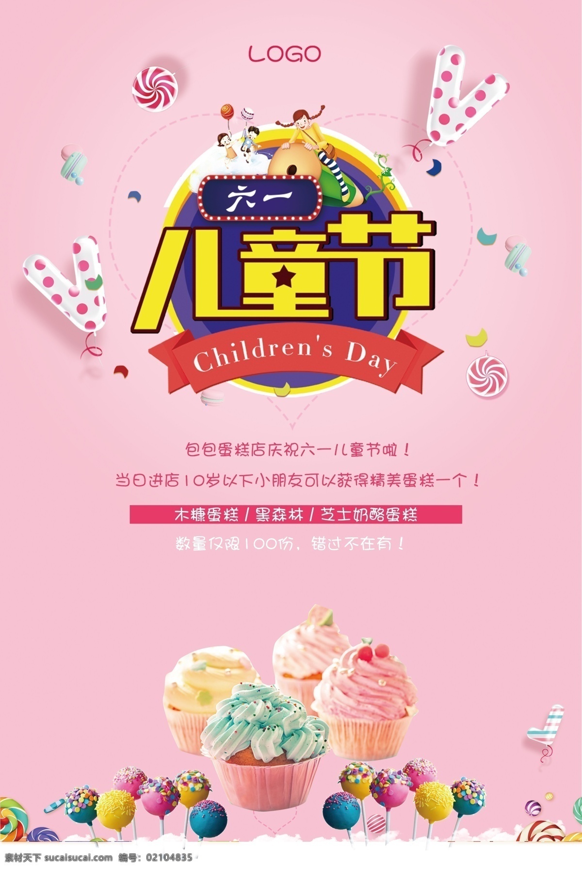 六一儿童节 甜品 糖果 蛋糕 促销 海报 儿童节 棒棒糖 61