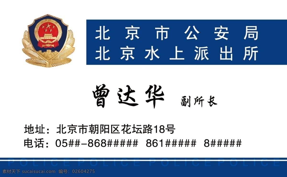 警察名片设计 水警 国徽 派出所 卡片 广告设计模板 源文件