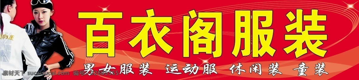 百衣阁服装 服装招牌 百衣阁 服装广告 女装 服装 红色招牌 女装招牌 服装名字 喷绘招牌 室外广告设计