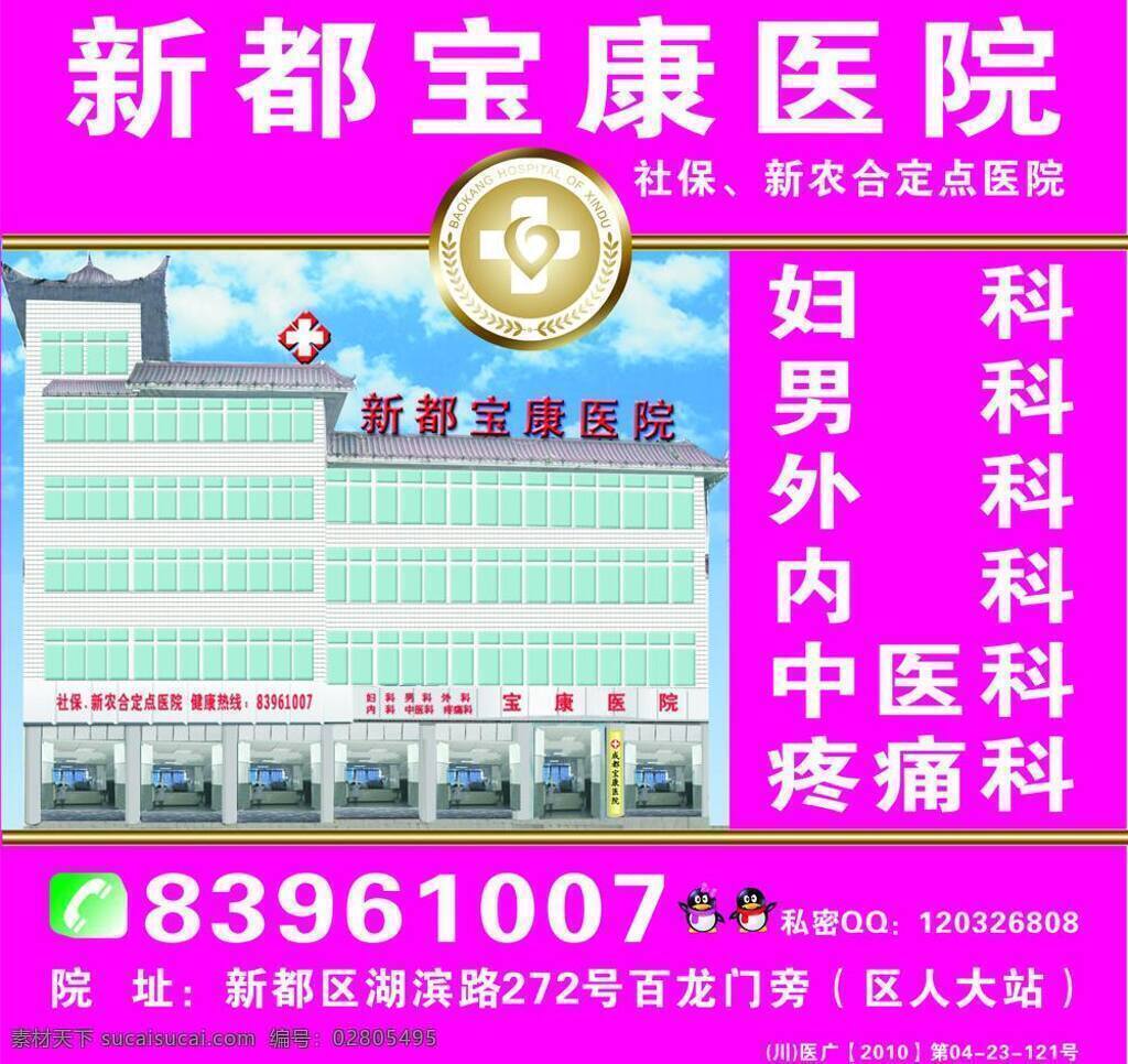 qq 地址 电话 妇科 内科 男科 其他设计 外科 医院 户外广告 医院户外广告 医院名字 社保 新农 合 定点医院 中医科 疼痛科 矢量 psd源文件