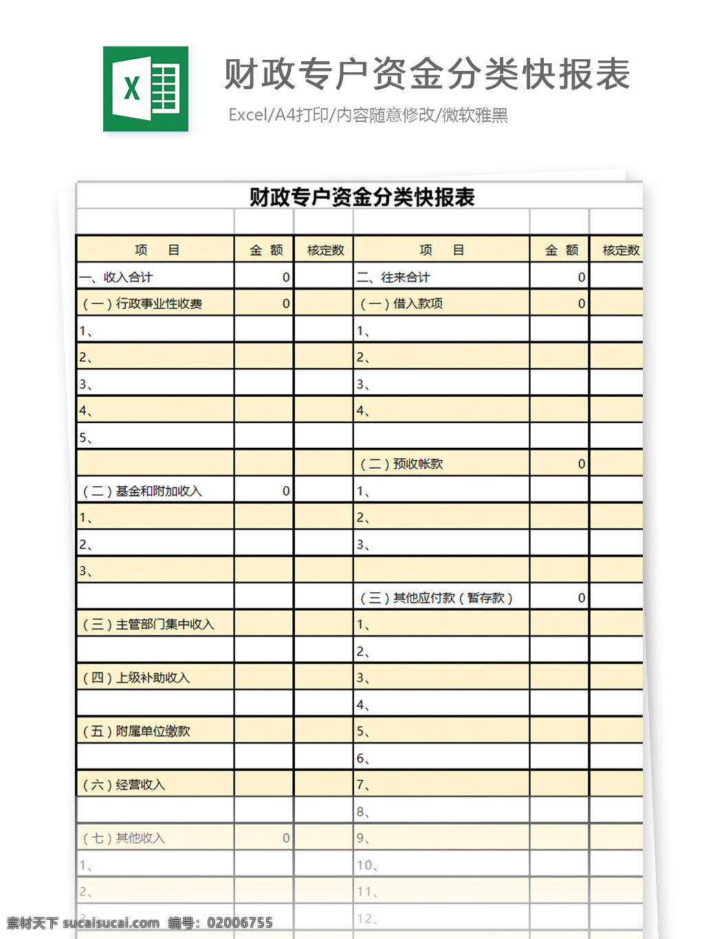 财政 专户 资金 分类 快 报表 快报表