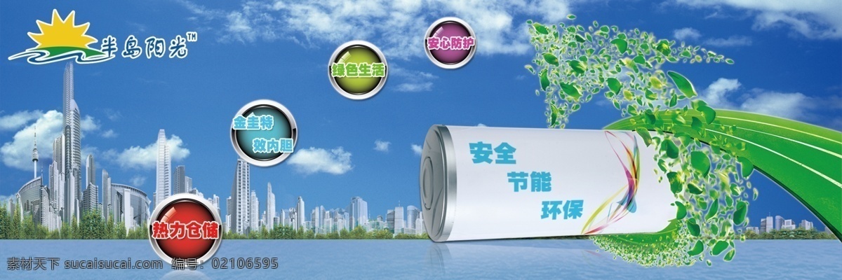 热水器广告 热水器 半岛阳光 城市 绿色环保 蓝天 安全 节能 白云 碧海 分层 源文件
