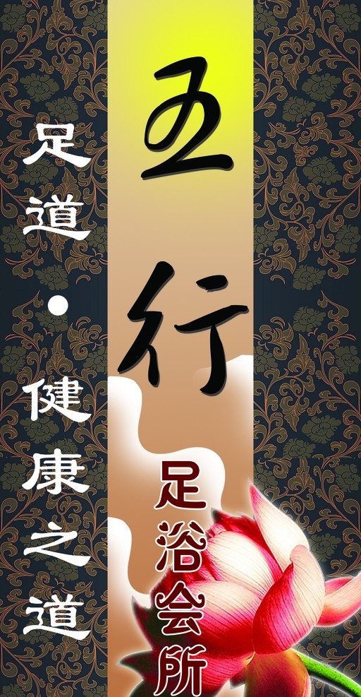 足浴 会所 背景 墙 分层 源文件 花纹 荷花 足浴会所 背景墙
