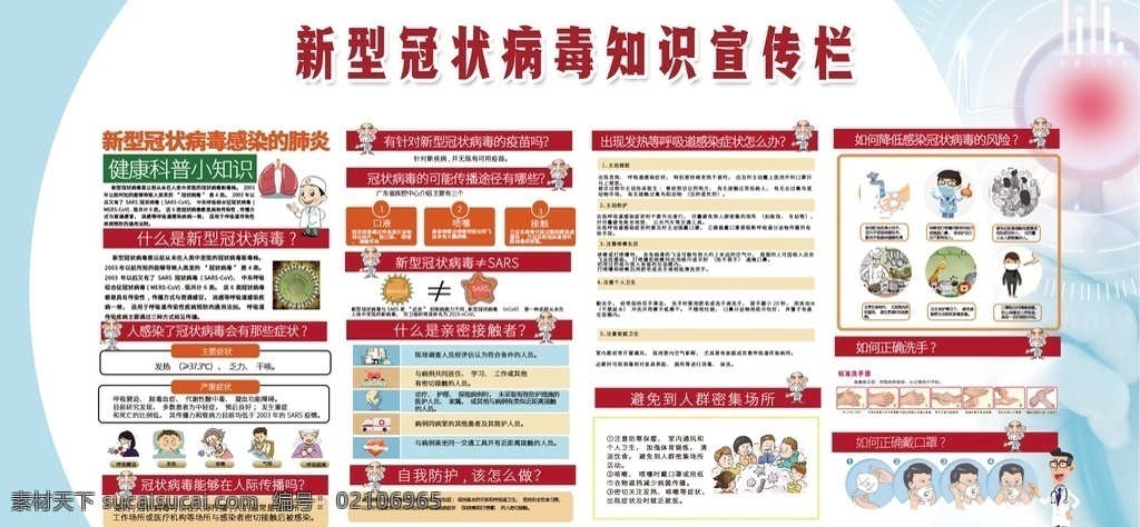 新型冠状病毒 防控知识宣教 冠状病毒 新型肺炎 冠状病毒知识 健康科普知识 自我防护 如何预防疾病 预防肺炎 预防冠状病毒 医院宣传展板 社区宣传展板 肺炎宣传栏 展板设计