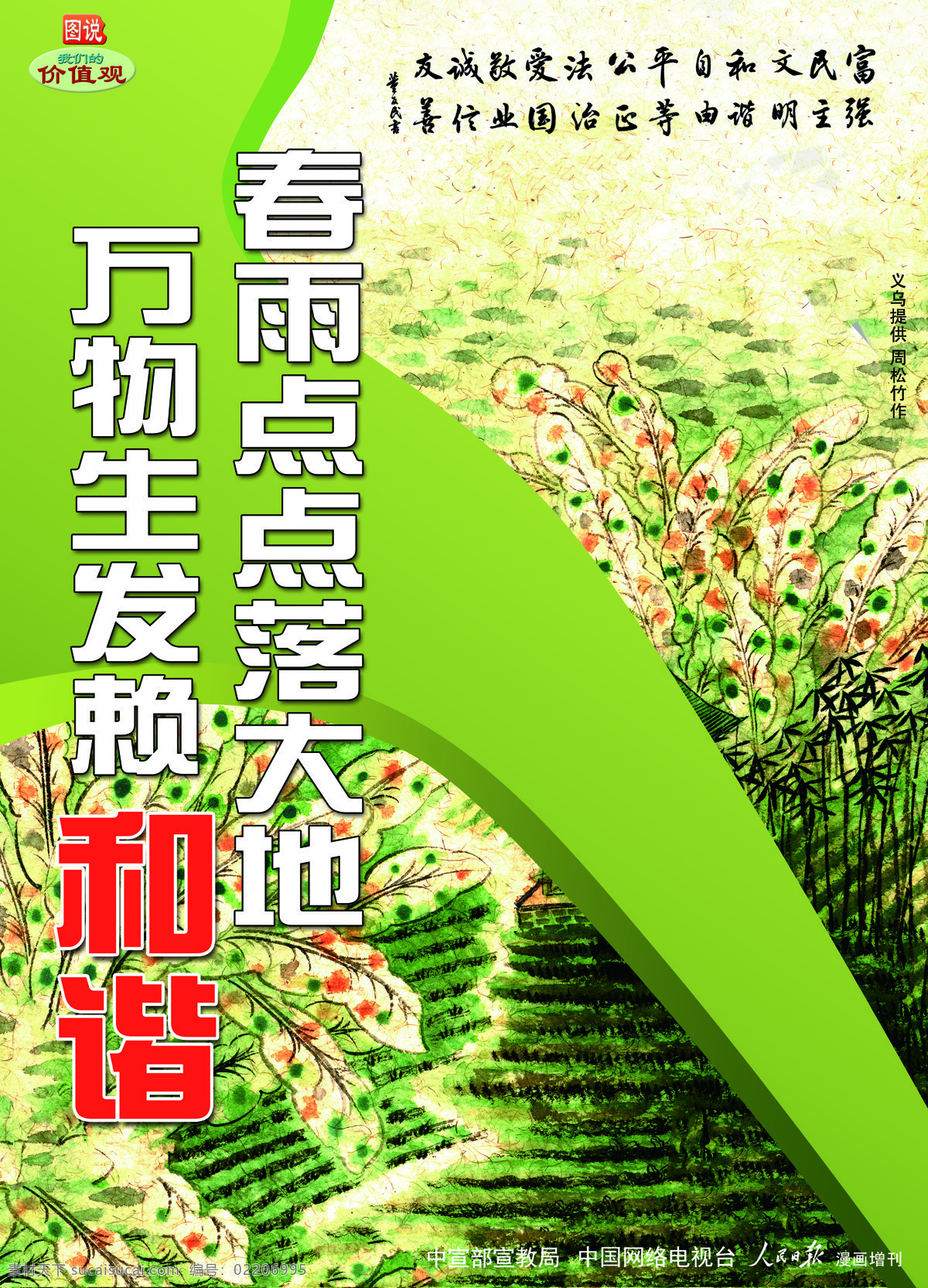 春雨 点点 落 大地 万物 生发 赖 和谐 爱国 诚信 法治 公正 讲文明树新风 敬业 我们的价值观 中国梦 图说 富强 民主 文明 自由 平等 友善 绿色
