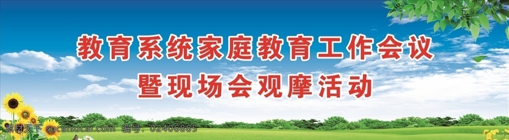 工作会议 小学 校园 学校 文化 舞台 幕布 背景 模板 工作 会议 蓝天 白云 草地 向日葵 树叶