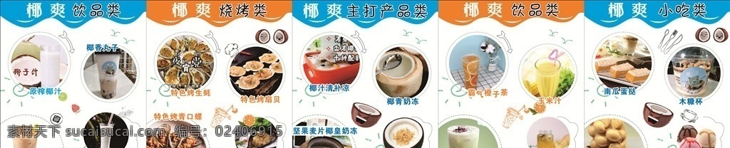 椰爽灯片 奶茶店 椰子 椰冻 灯片 奶茶店灯箱 奶茶店灯片 水吧灯片 饮料 鲜榨果汁 奶茶三兄弟 冰淇淋 冰激凌 冰粥 奶盖 奶昔 冬季奶茶 咖啡 小吃 热饮 果汁 海报 美食 餐饮 饮食 沙冰 水 美食小吃 水果 水果茶 布丁 冷饮 菜单菜谱