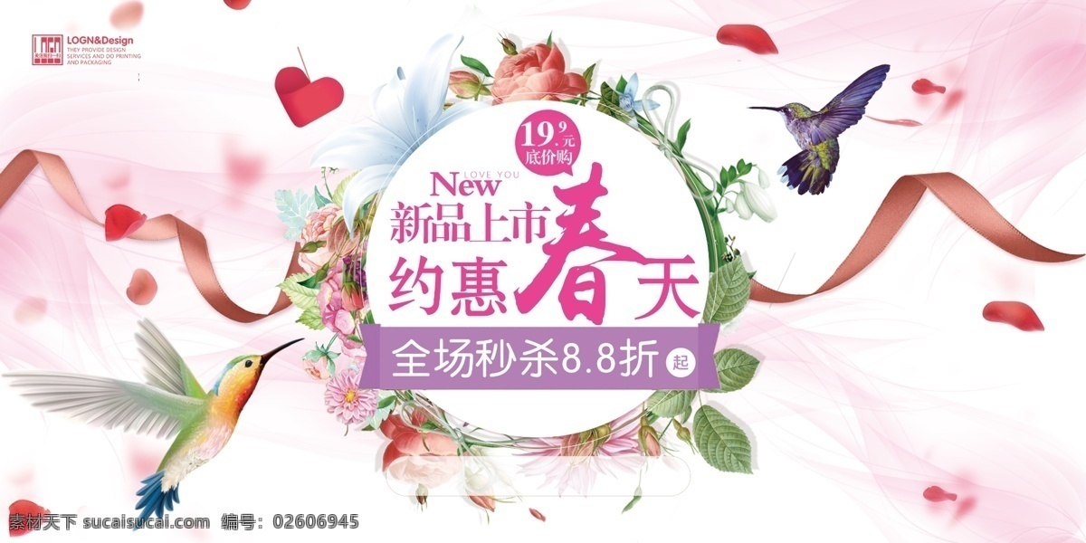 新品上市 约会 春天 活动 钜 惠 约会春天 活动钜惠 新春新品上市 春天活动海报