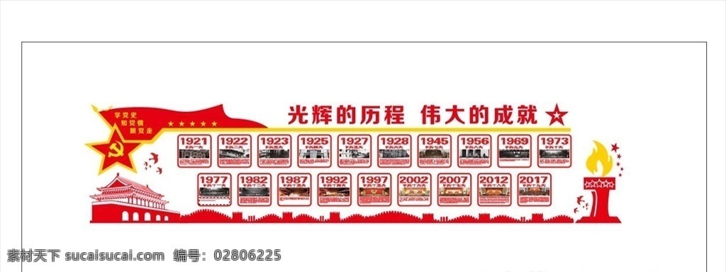党的光辉历程 光辉历程 党史 天安门 党徽 党代表大会 光辉的历程 伟大的成就 室内广告设计