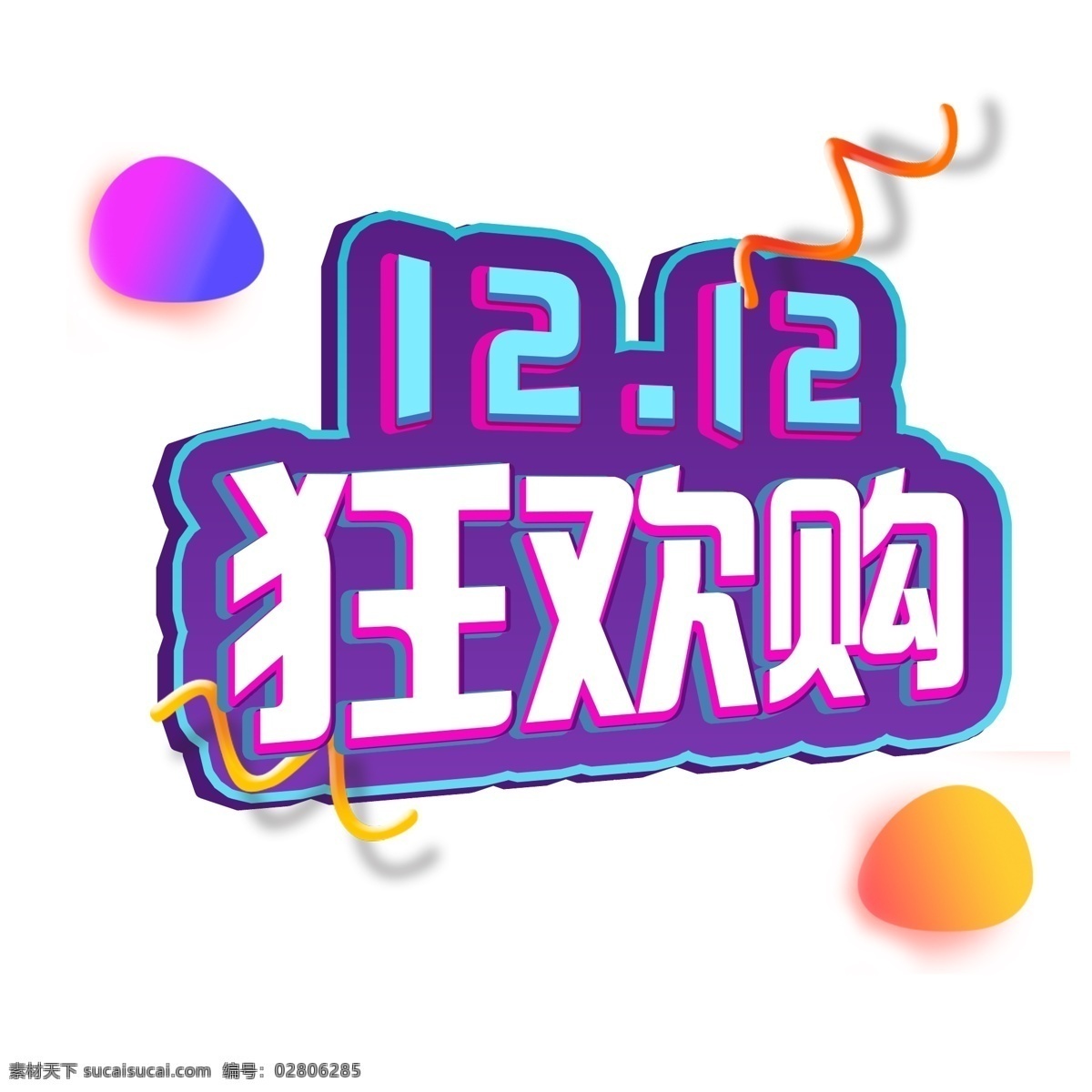 双 狂欢 购 促销 艺术 字体 双12 1212 双十二 狂欢购 微立体