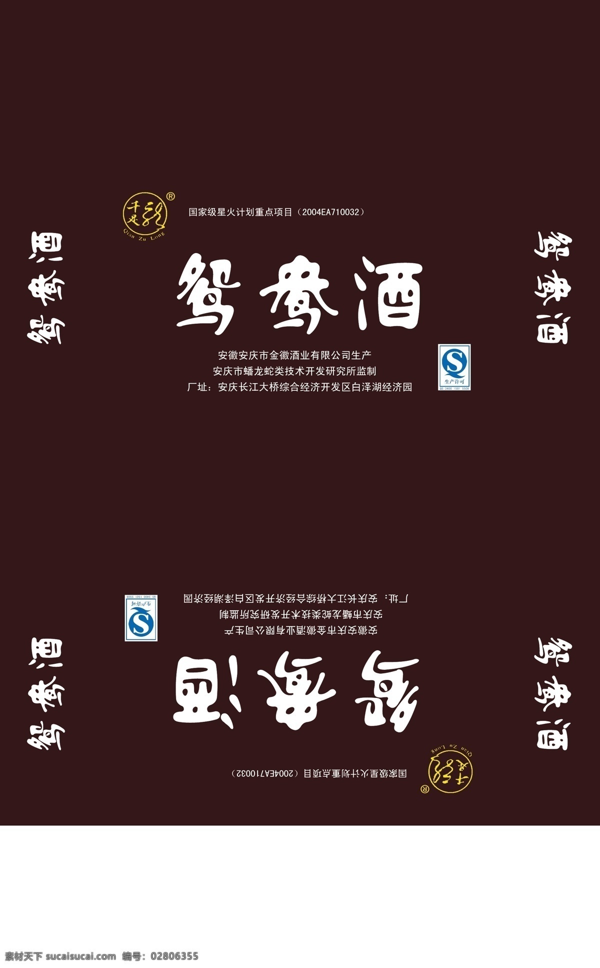 鸳鸯 酒 包装设计 鸳鸯酒 鸳鸯酒外箱 国家级 星火计划 项目 刀线 千足龙标志 矢量 psd源文件