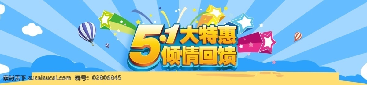 51 大 特惠 回馈 淘宝 海报 大特惠 1920 5月1日 51节 优惠