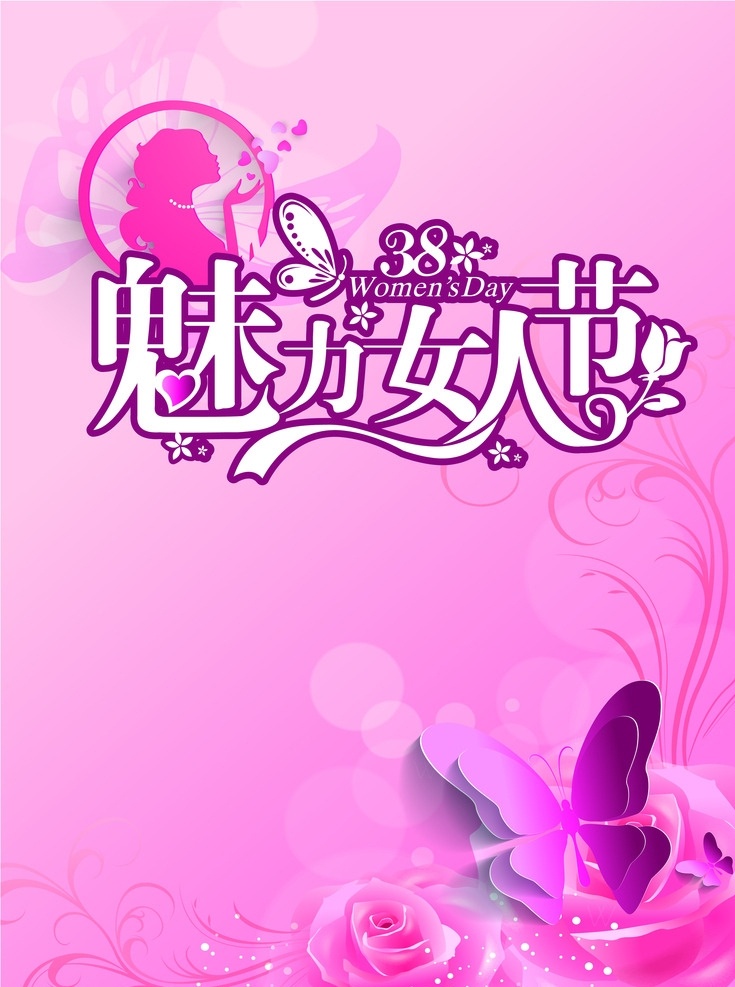 妇女节 38妇女节 三八妇女节 妇女节海报 妇女节素材 女人节 妇女节背景 妇女节图片 妇女节吊旗 妇女节宣传 美丽女人节 女人节海报 女人节素材 女性海报 女性素材 女性背景 粉色背景 温馨背景 甜美美丽 玫瑰 蝴蝶 粉色