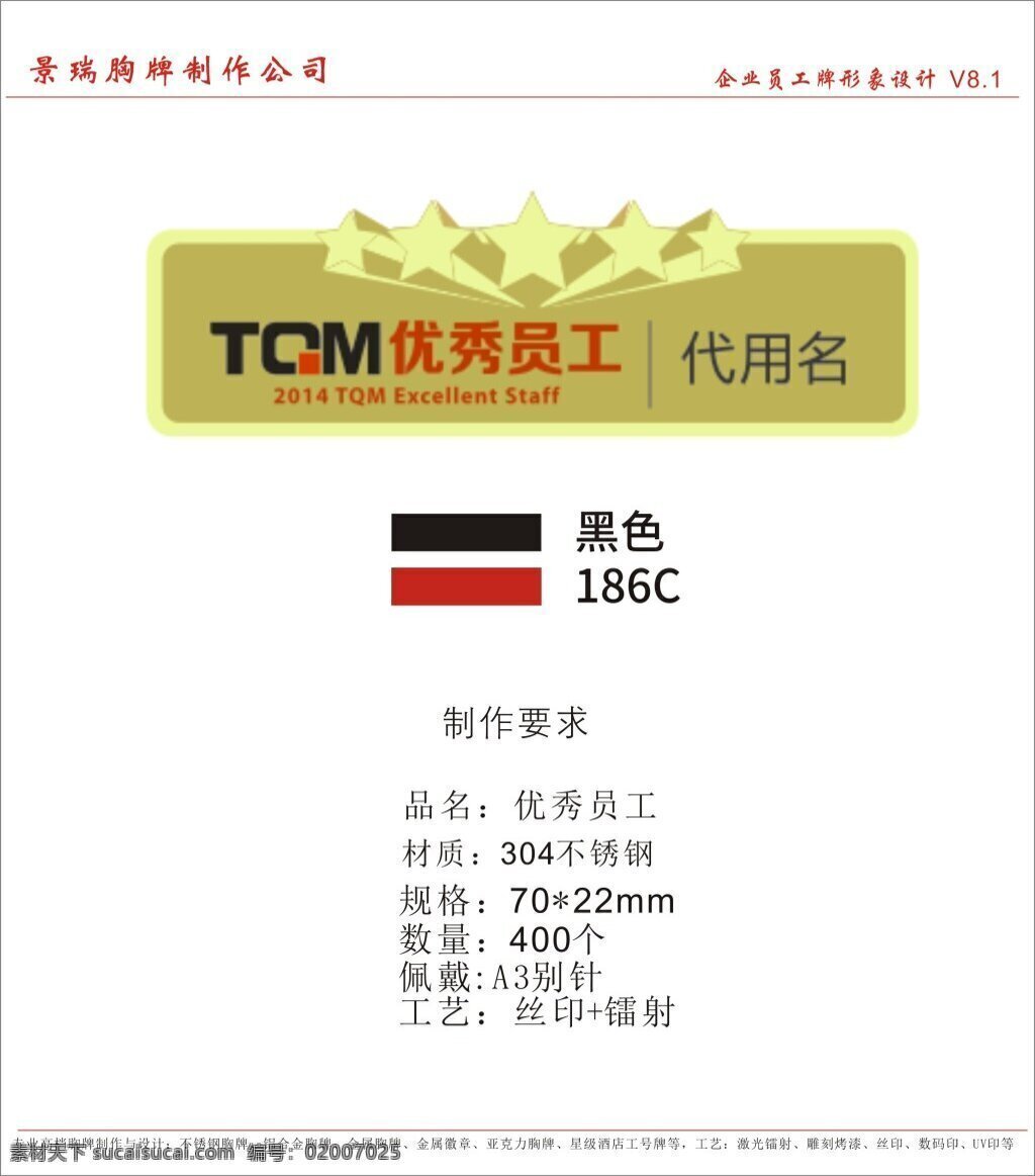 企业 优秀 员工 胸牌 优秀员工胸牌 不锈钢胸牌 员工工号牌 景瑞胸牌 异形胸牌 24k金胸牌 物业胸牌 营业员胸牌 理发店胸牌